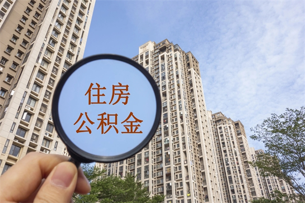 玉林离职多久可以取住房公积金（离职多久后能取公积金）